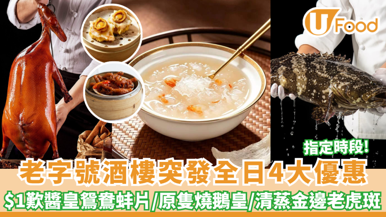酒樓優惠｜老字號酒樓全日大激減! $1歎原隻燒鵝/老虎斑/醬皇鴛鴦蚌片