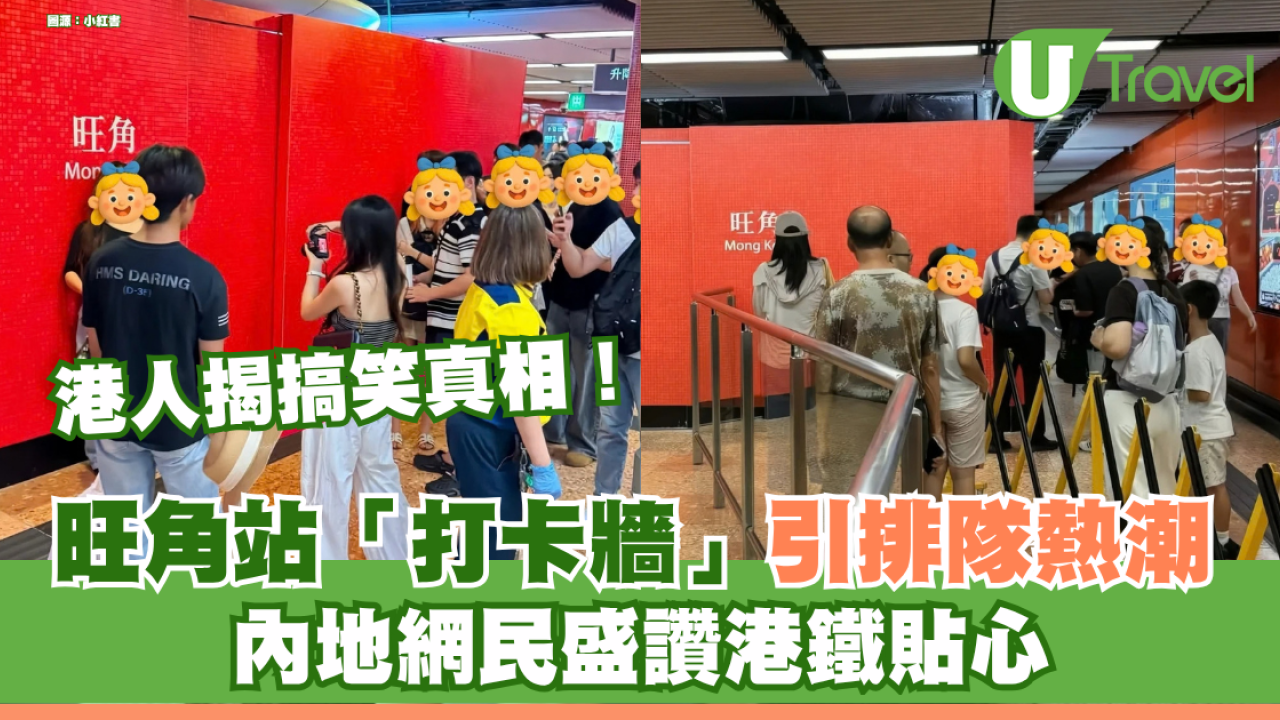 旺角站現「打卡牆」引內地客排隊熱潮！ 內地網民盛讚港鐵貼心 港人揭搞笑真相