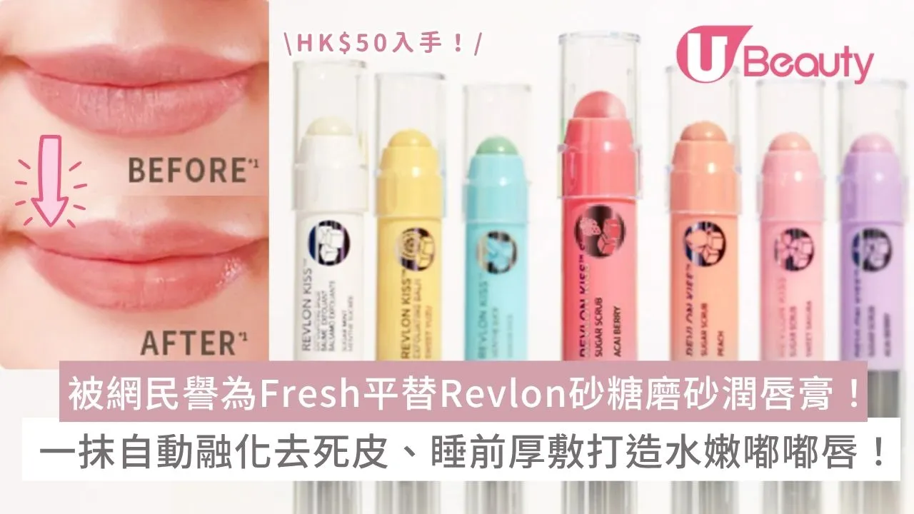 被網民譽為Fresh平替Revlon砂糖磨砂潤唇膏！ HK$50入手：一抹自動融化去死皮、睡前厚敷打造水嫩嘟嘟唇！