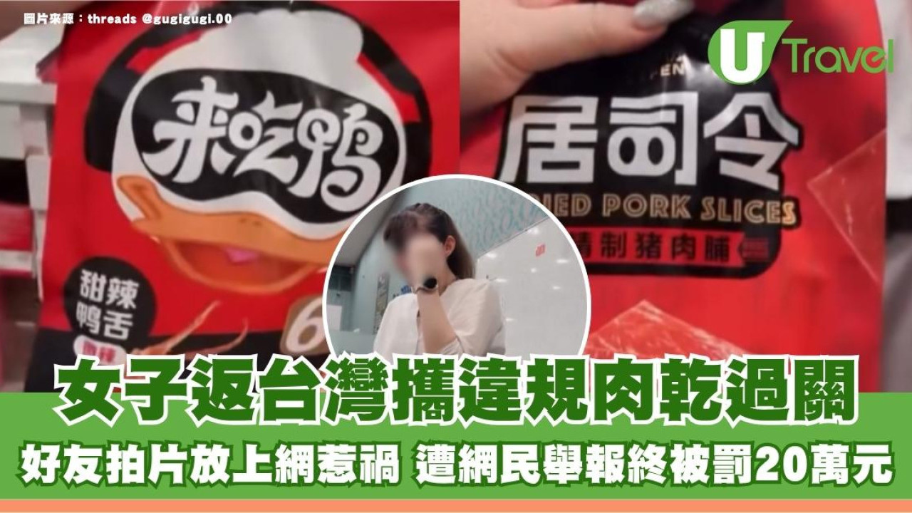 女子返台灣攜違規肉乾過關！好友拍片放上網惹禍 遭網民舉報終被罰20萬元