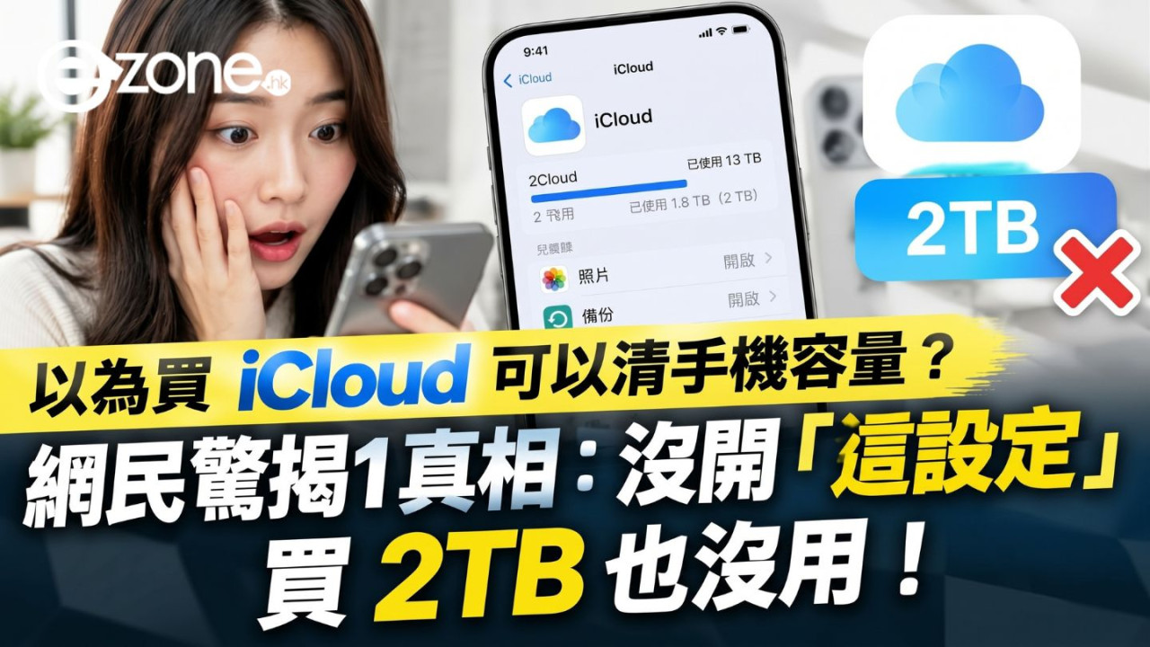 以為買 iCloud 可以清手機容量?網民驚揭1真相:沒開「這設定」買 2TB 也沒用!