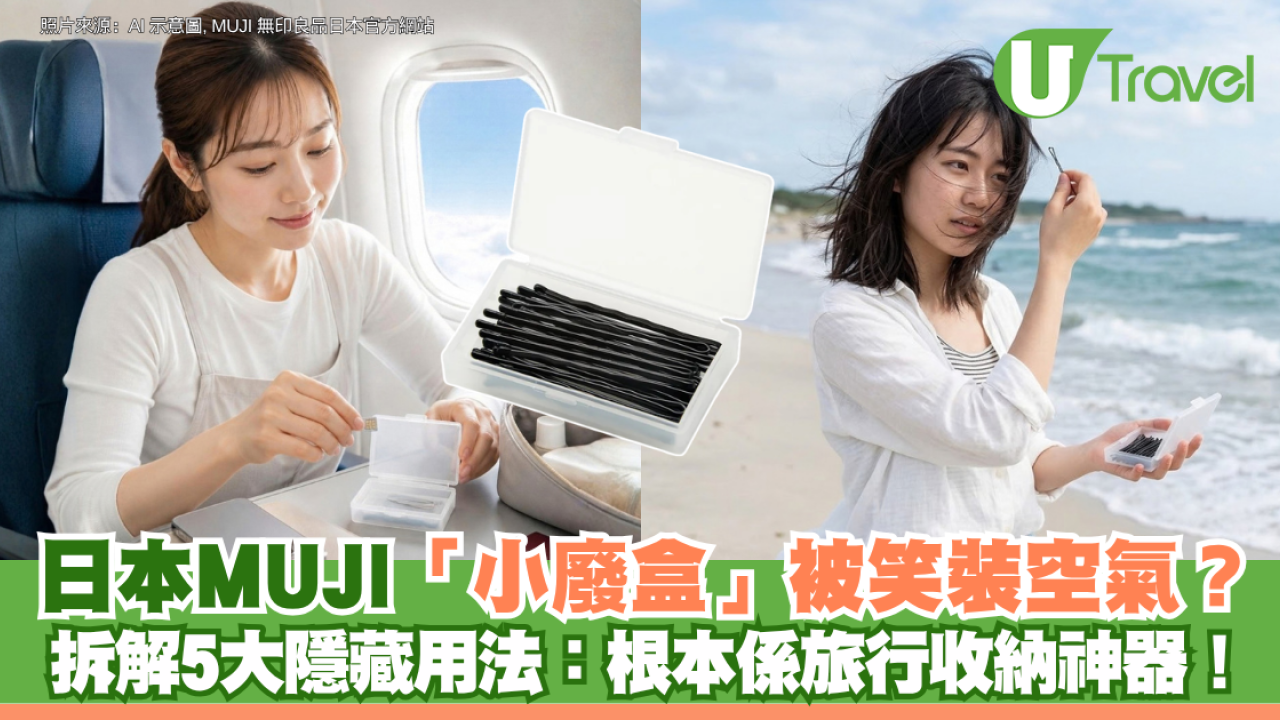 日本MUJI「小廢盒」被笑裝空氣？拆解5大隱藏用法：根本係旅行收納神器！