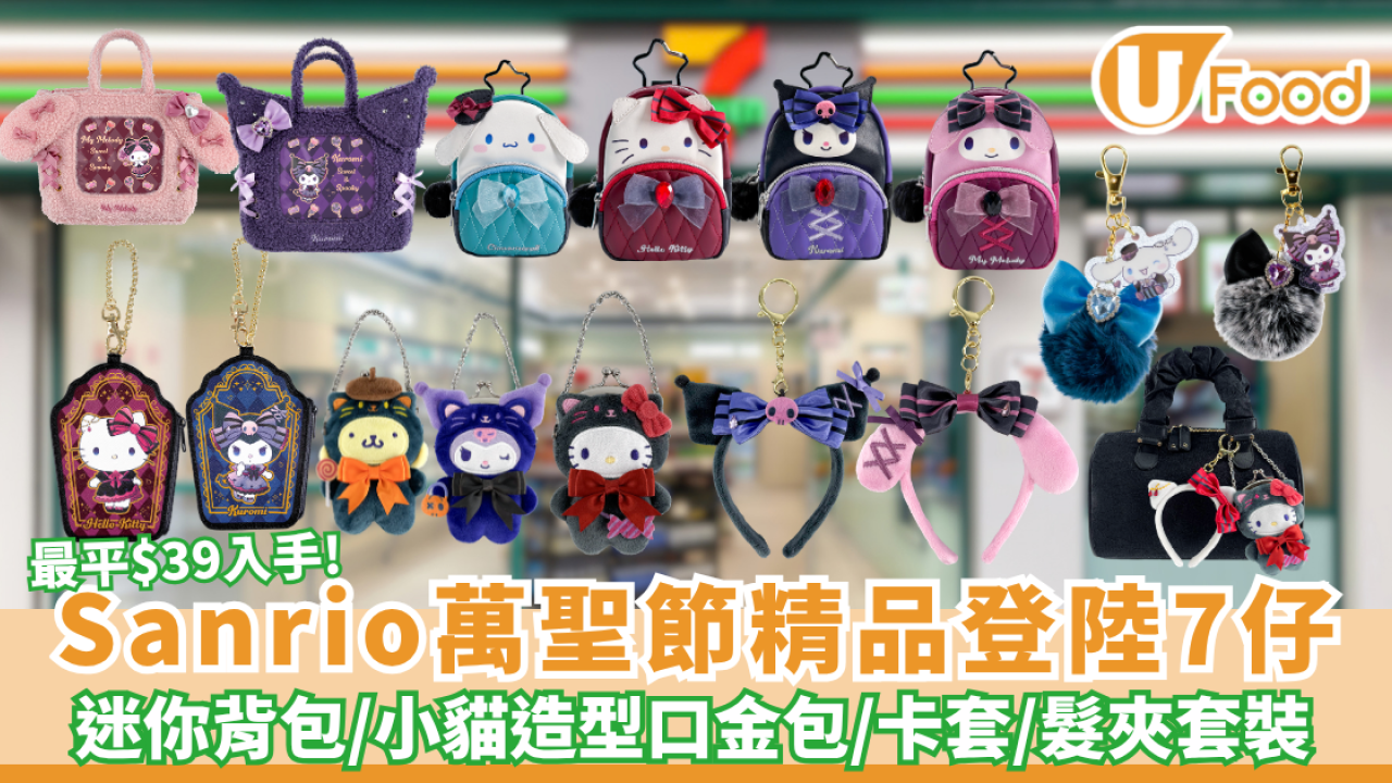 Sanrio萬聖節精品登陸7仔！必搶Kuromi迷你背包/Hello Kitty小貓造型口金包/Melody卡套/髮夾套裝