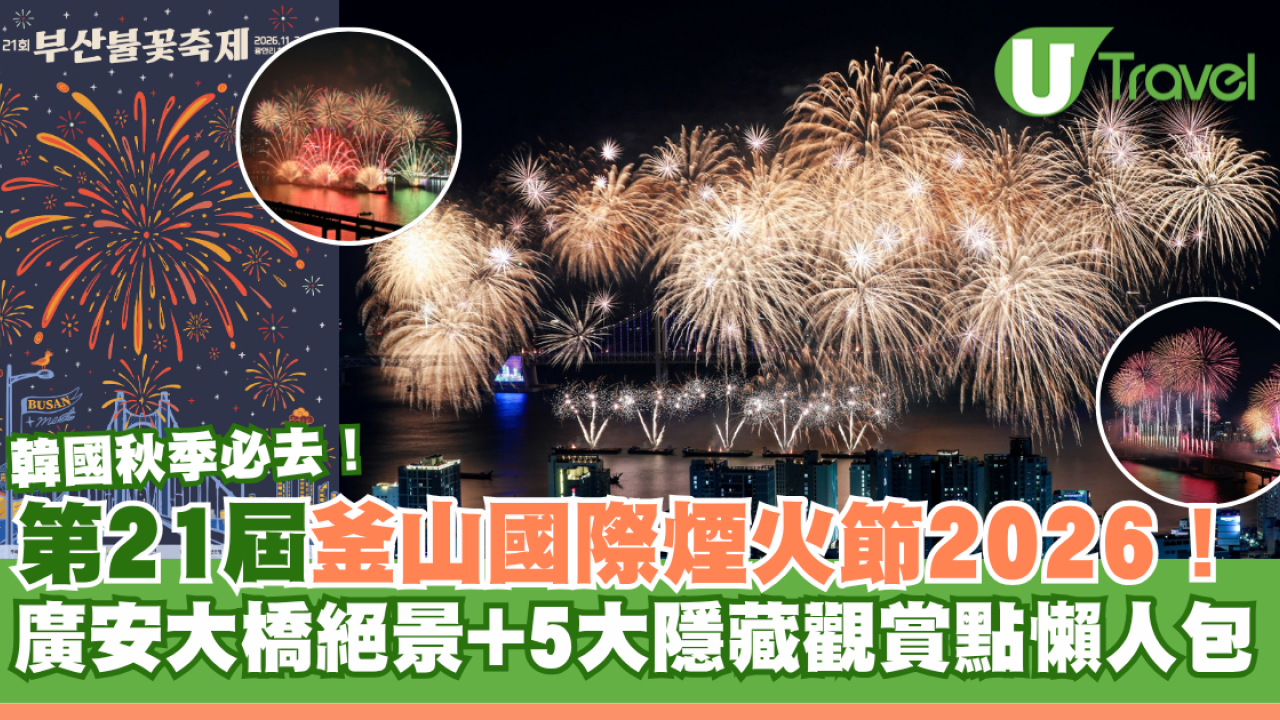 韓國秋季必去！第21屆釜山國際煙火節2026 廣安大橋絕景+5大隱藏觀賞點懶人包