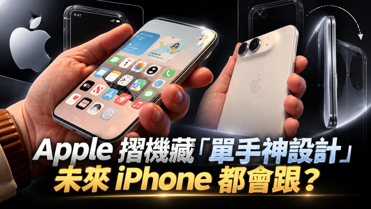 iPhone Duo 顛覆智能手機 19 年操作習慣！Apple 摺機藏「單手神設計」　未來 iPhone 都會跟？ 