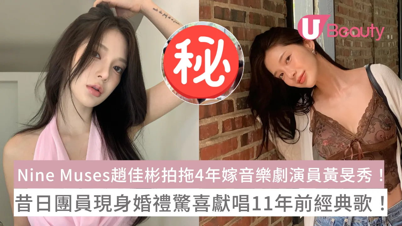 Nine Muses趙佳彬拍拖4年嫁音樂劇演員黃旻秀！昔日團員現身婚禮驚喜獻唱11年前經典歌！