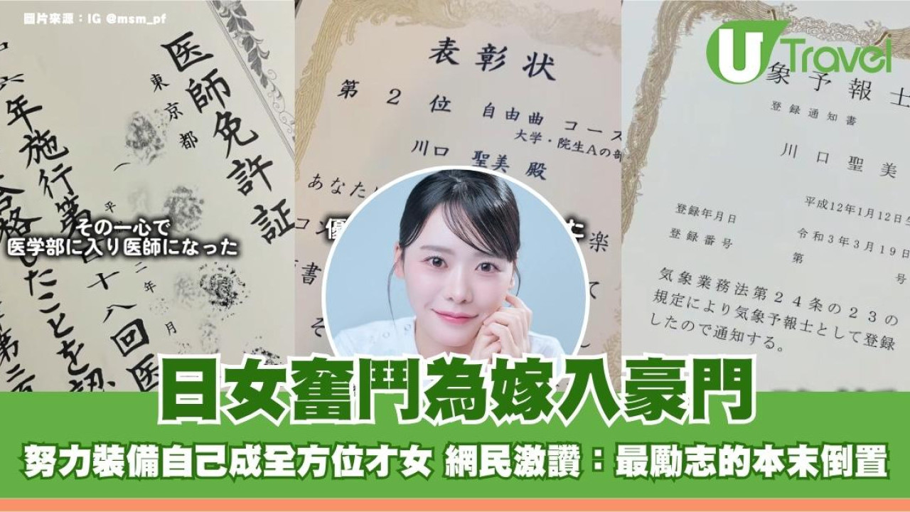 日女奮鬥為嫁入豪門！努力裝備自己成全方位才女 網民激讚：最勵志的本末倒置