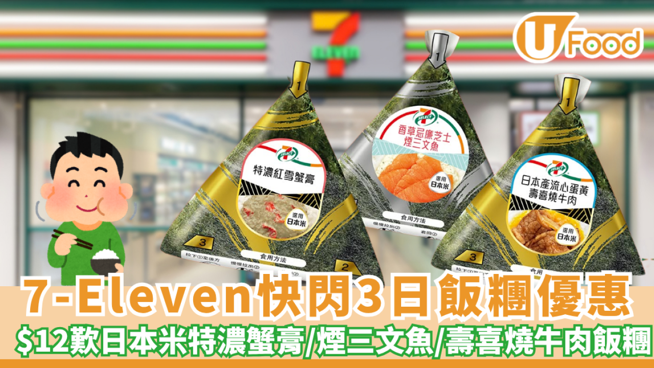 7-Eleven快閃3日大劈價！$12歎日本米特濃蟹膏/煙三文魚飯糰