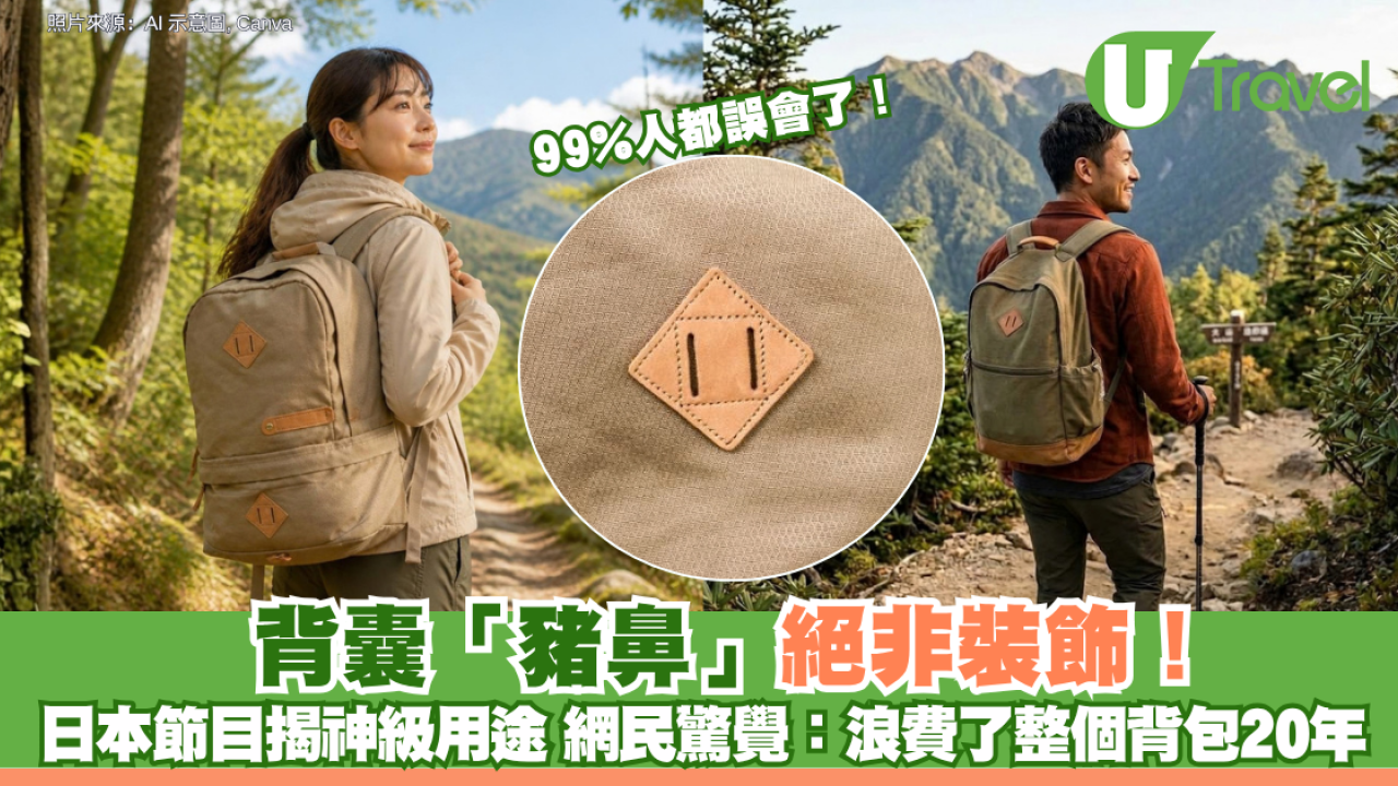 99%人都誤會了！背囊「豬鼻」絕非裝飾 日本節目揭神級用途 網民驚覺：浪費了整個背包20年