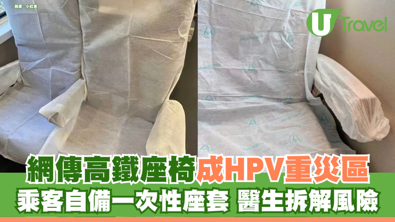 網傳高鐵座椅成HPV重災區乘客自備一次性座套 醫生拆解傳播風險：傳播機率極低