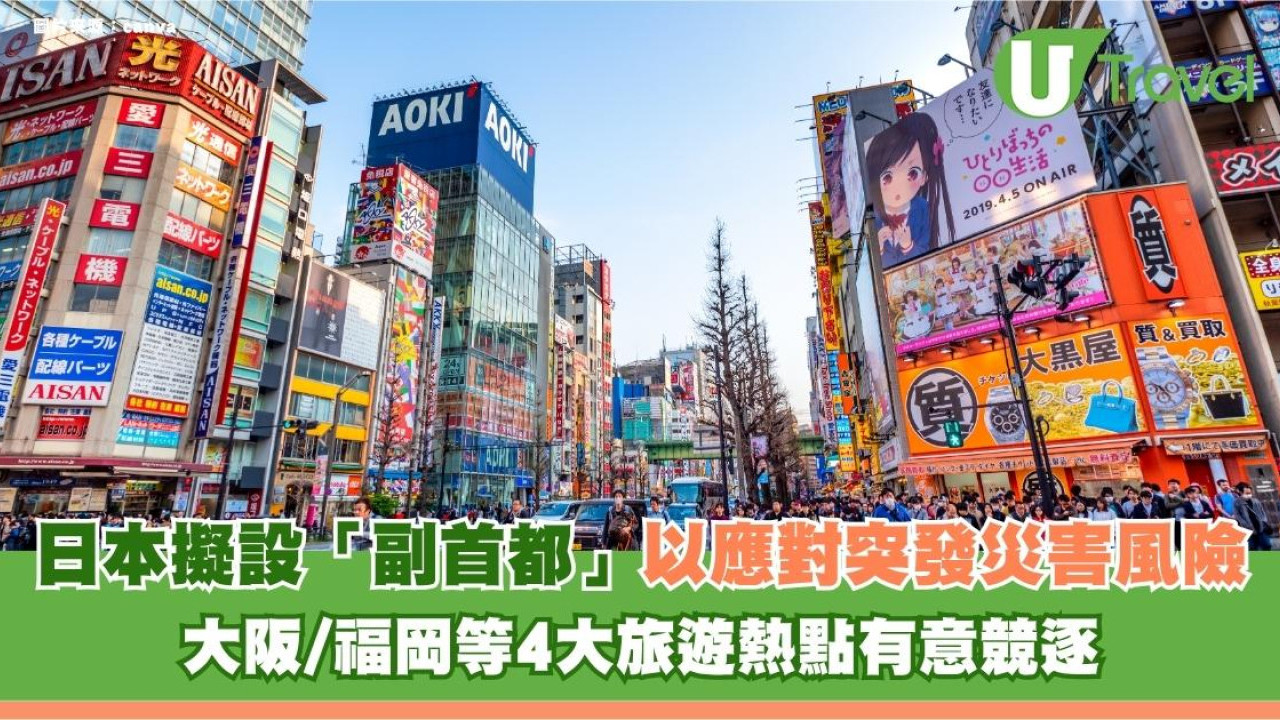 日本擬設「副首都」以應對突發災害風險！大阪/福岡等4大旅遊熱點有意競逐
