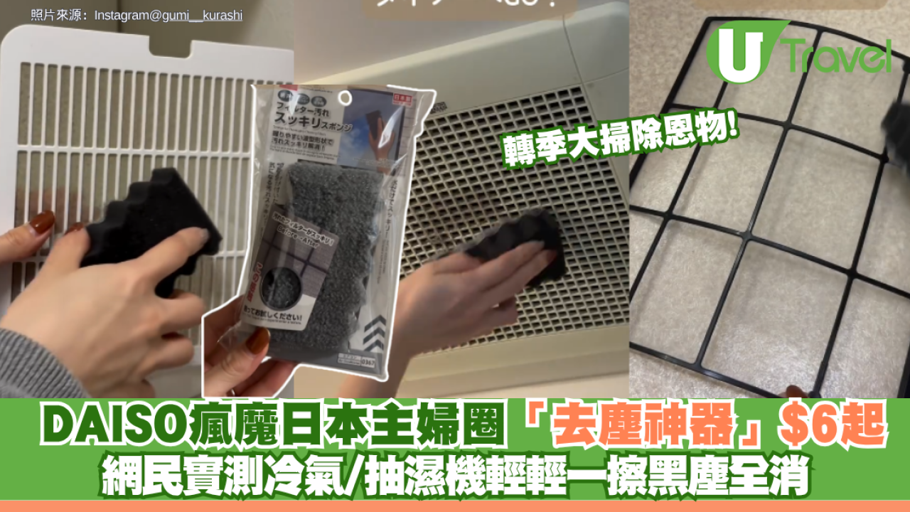 轉季大掃除恩物! DAISO瘋魔日本主婦圈「去塵神器」$6起 網民實測冷氣/抽濕機輕輕一擦黑塵全消