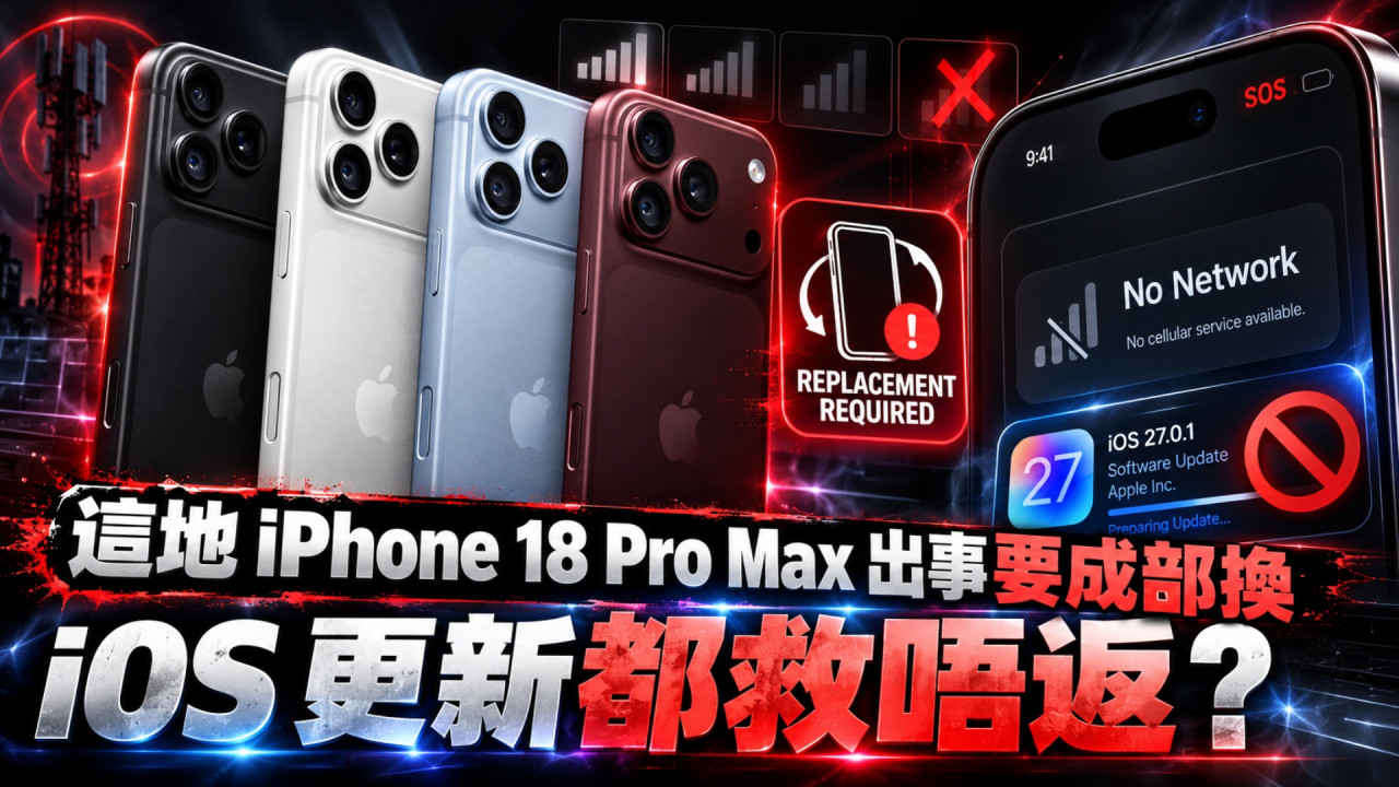 這地 iPhone 18 Pro Max 出事要成部換！Apple 親認斷線 Bug　iOS 27.0.1 都救唔返中招手機