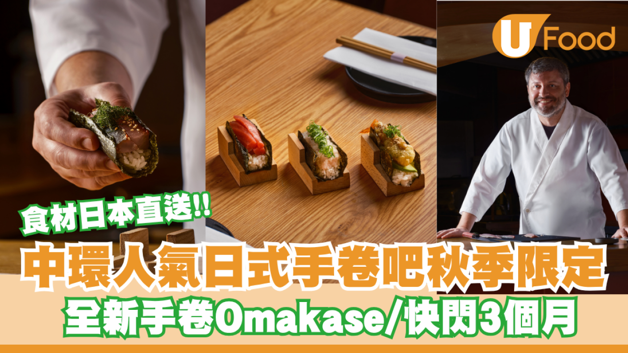 中環人氣日式手卷吧秋季限定！全新手卷Omakase登場/快閃3個月