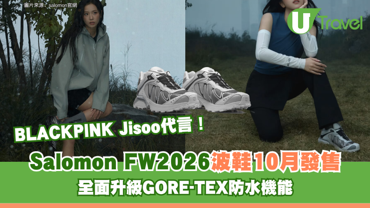 BLACKPINK Jisoo代言！Salomon FW2026 3款波鞋10月發售 全面升級GORE-TEX防水機能