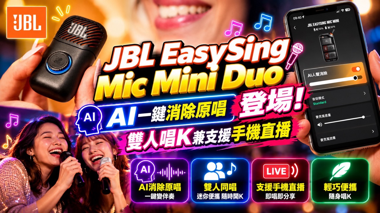 JBL EasySing Mic Mini Duo登場！AI一鍵消除原唱　雙人唱K兼支援手機直播