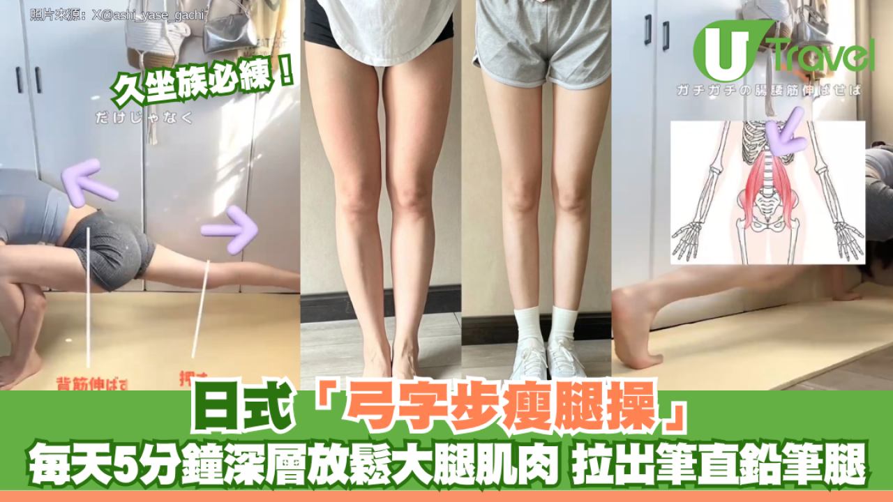 久坐族必練！日式「弓字步瘦腿操」 每天5分鐘深層放鬆大腿肌肉 拉出筆直鉛筆腿