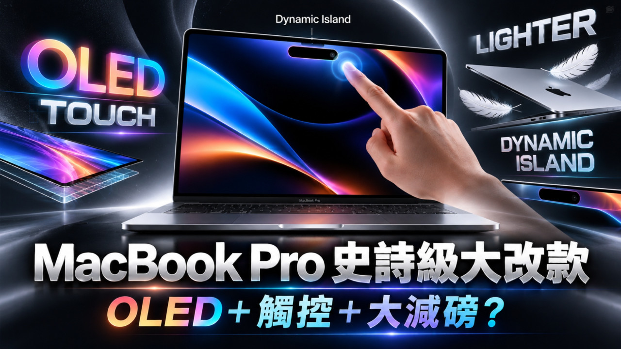 MacBook Pro 史詩級大改款最快 11 月殺到！機身大幅減磅　OLED 觸屏＋Dynamic Island 一齊上 
