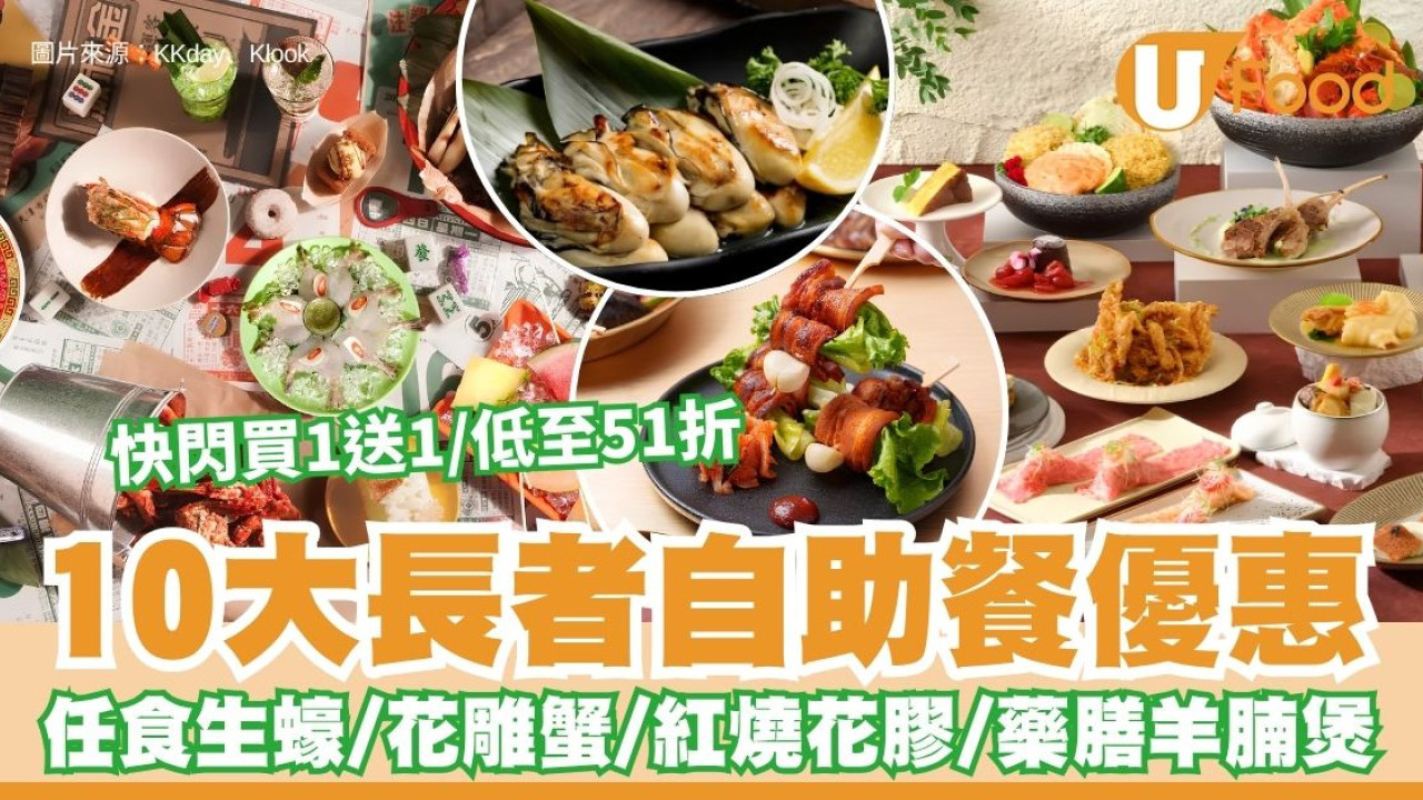 【長者自助餐優惠2026】10大長者自助餐快閃買1送1/低至51折 任食花雕蟹＋紅燒花膠＋藥膳羊腩煲