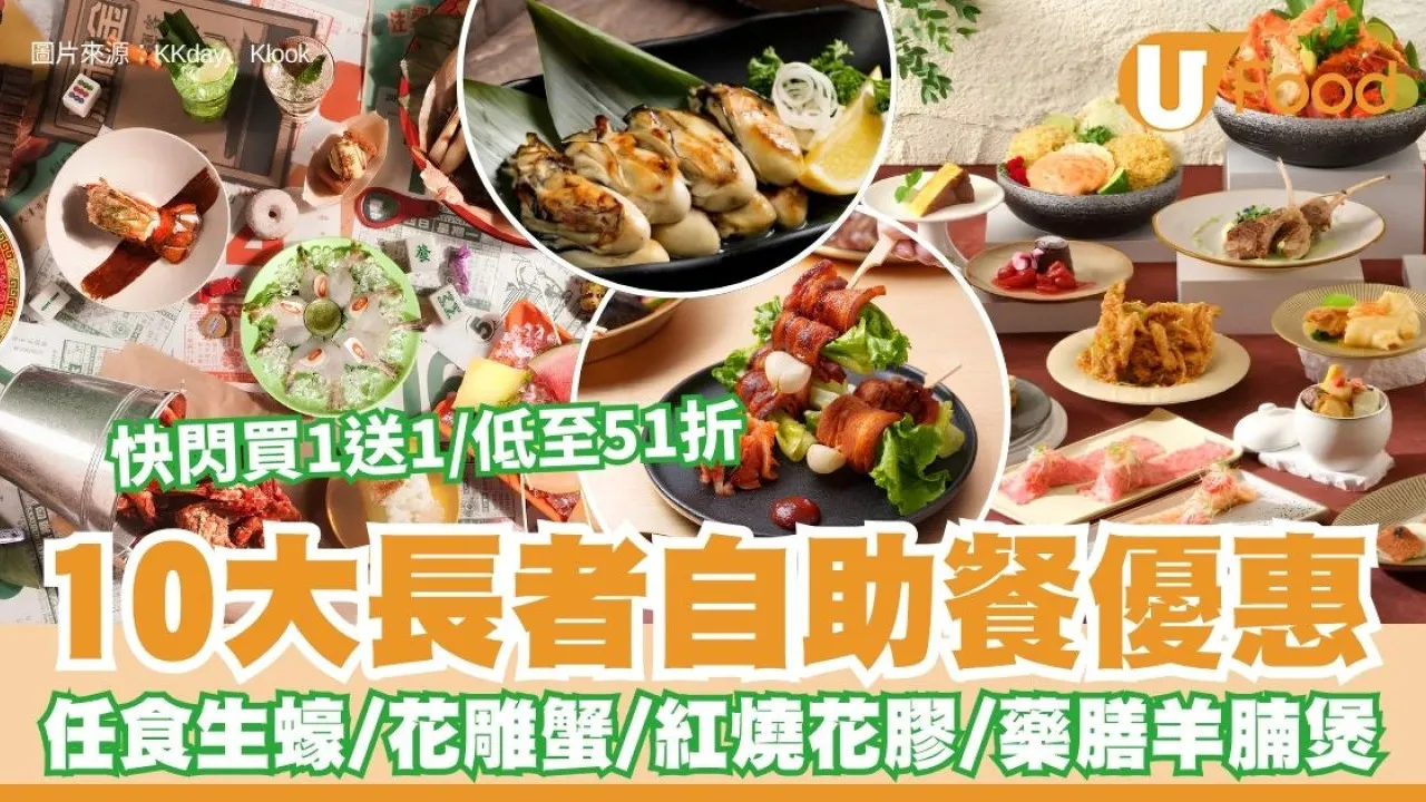 【長者自助餐優惠2026】10大長者自助餐快閃買1送1/低至51折 任食花雕蟹＋紅燒花膠＋藥膳羊腩煲