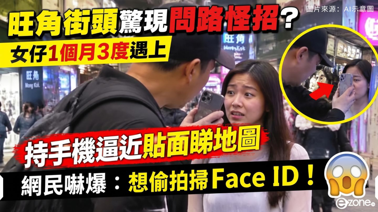 旺角街頭驚現問路怪招？女事主1個月3度遇上 持手機逼近貼面睇地圖  網民嚇爆：想偷拍掃 Face ID！