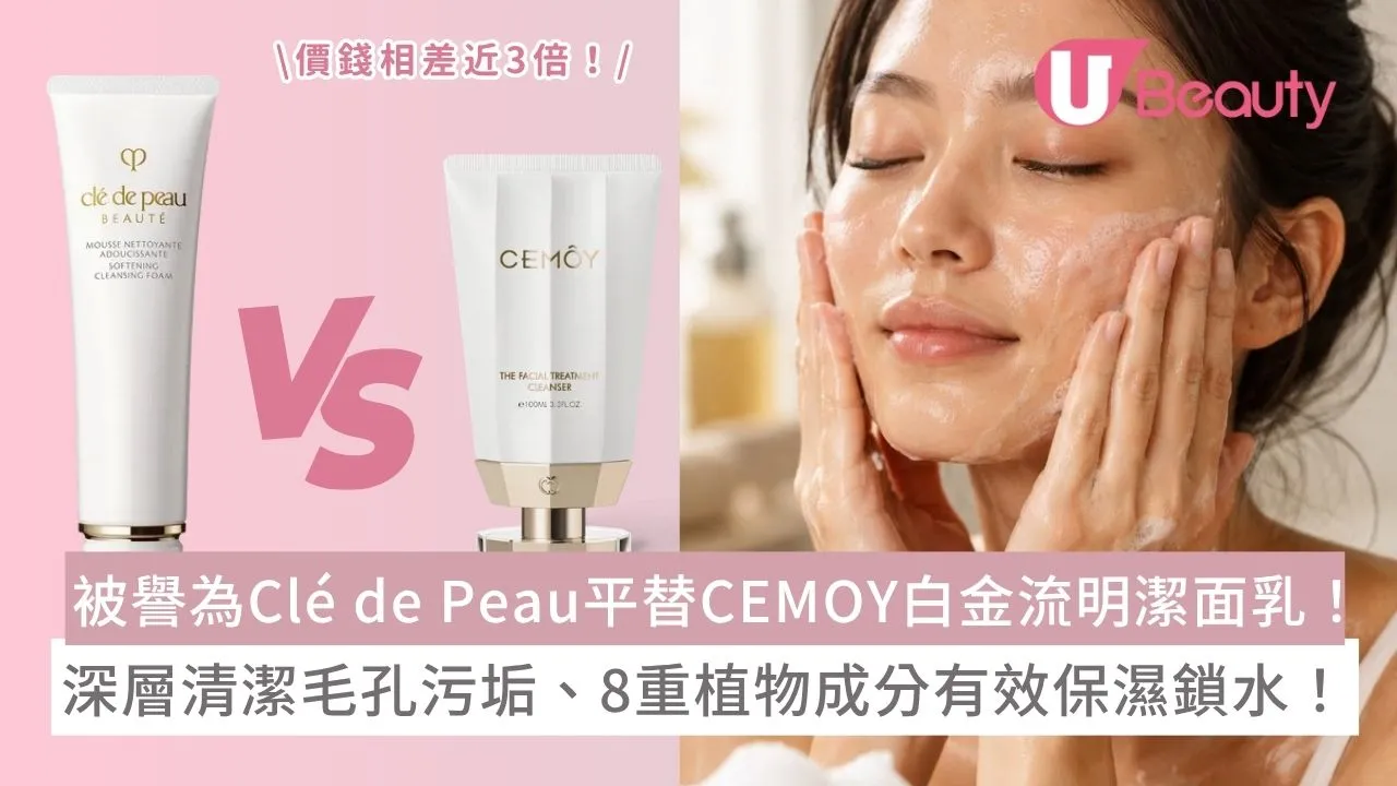 被譽為Clé de Peau平替CEMOY白金流明潔面乳！深層清潔毛孔污垢、8重植物成分有效保濕鎖水！