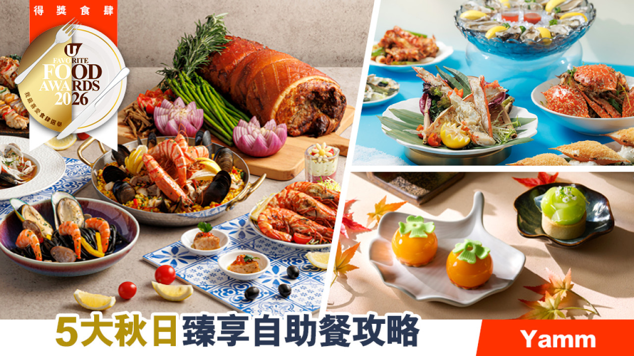 5大秋日臻享自助餐攻略 Yamm