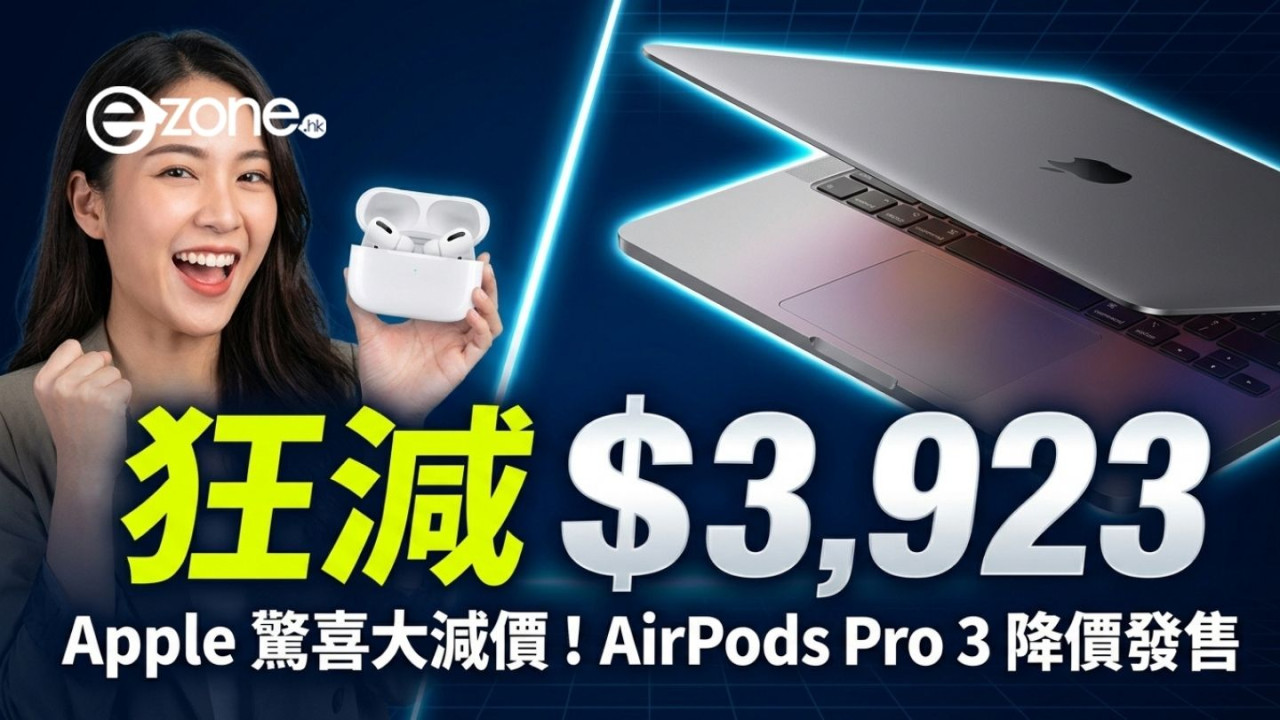 Apple產品大減價!AirPods Pro 3低至72折 M5 MacBook Air/Pro 狂減高達$3,923