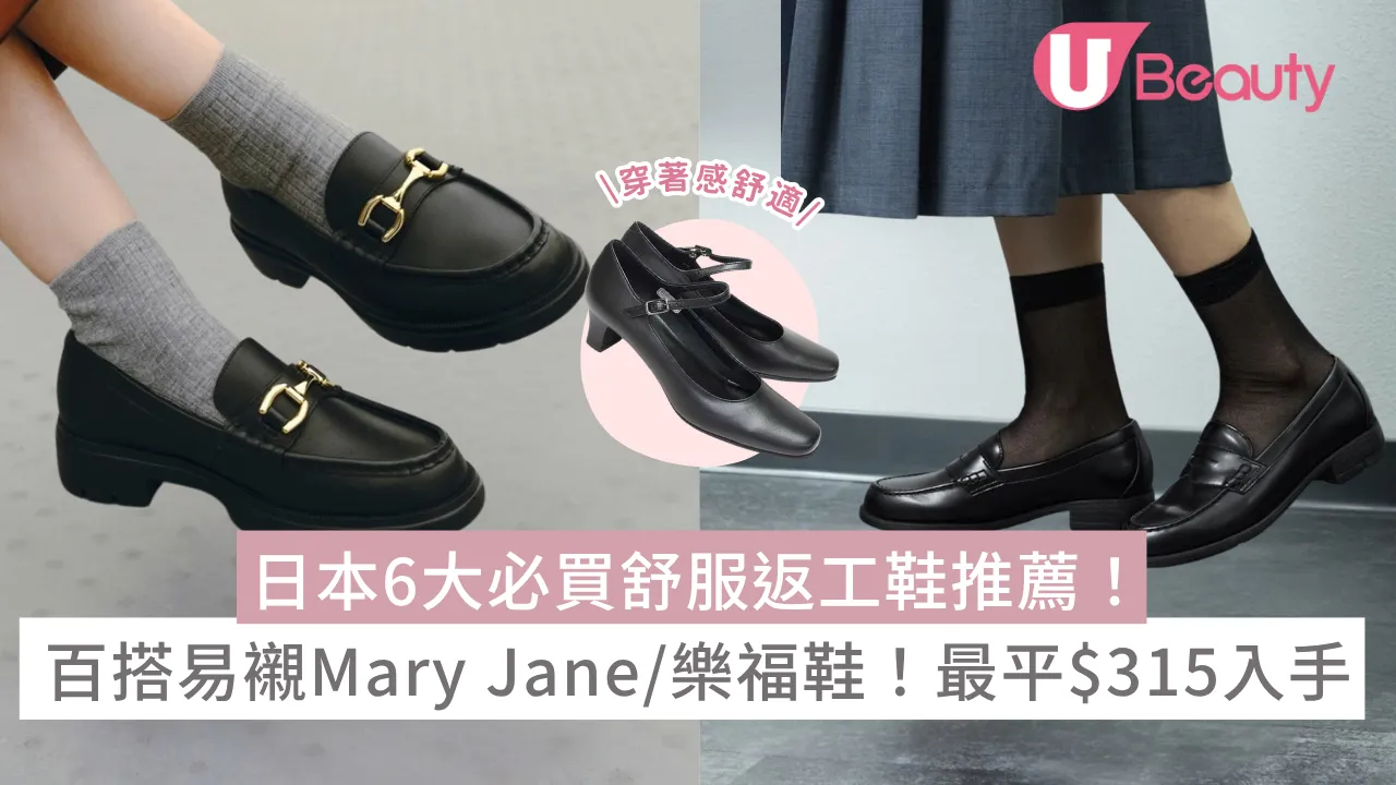 日本6大必買舒服返工鞋推薦！百搭易襯Mary Jane/樂福鞋！最平$315入手