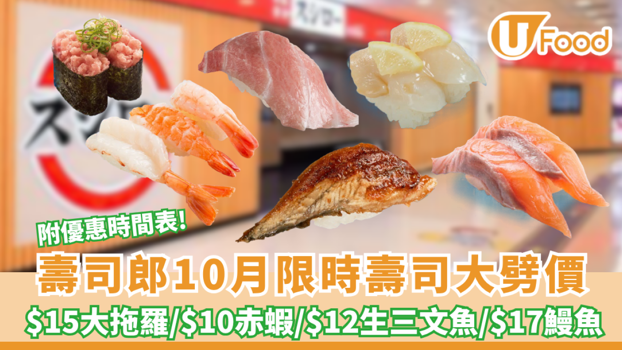 壽司郎10月優惠 | 大拖羅突發$15/赤蝦$10/三文魚腩$10 附優惠時間表