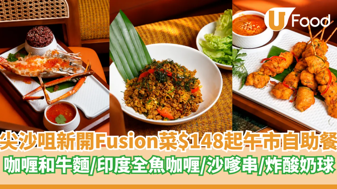 尖沙咀全新Fusion菜$148起午市自助餐  咖喱和牛麵湯／印度全魚咖喱／沙嗲串