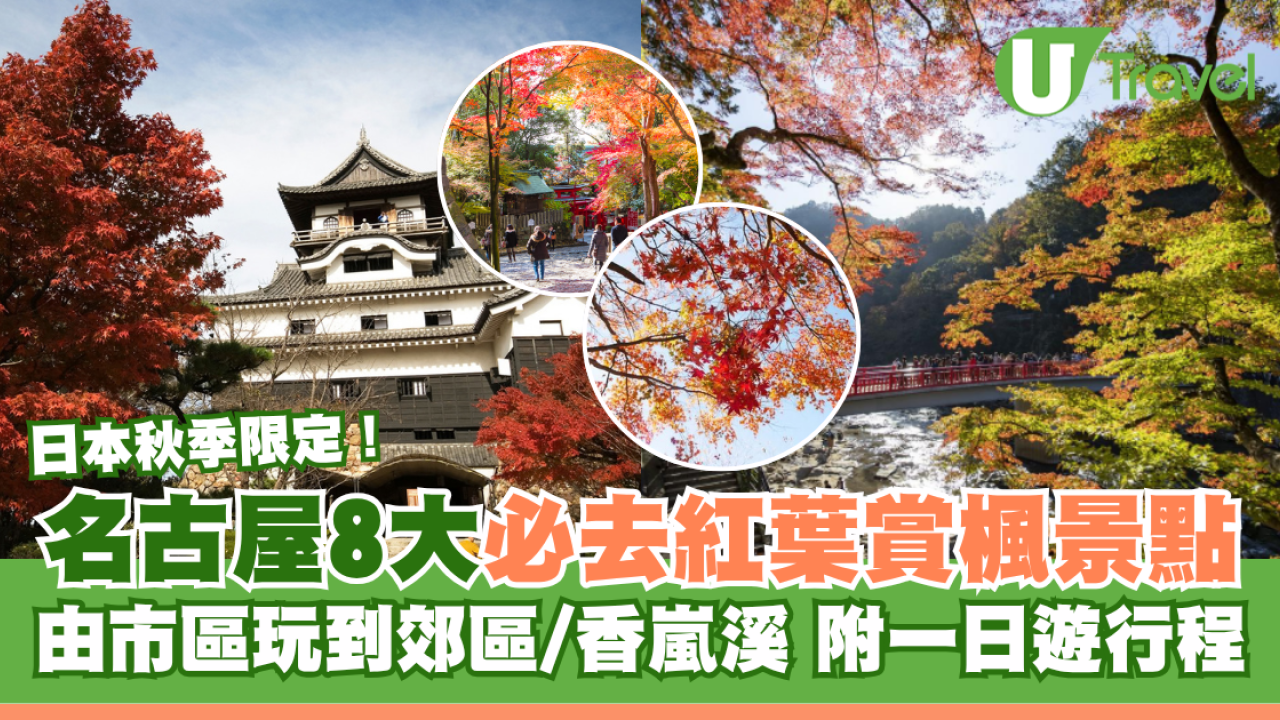 名古屋賞楓好去處｜市區郊區紅葉賞楓景點8大必去推介 名古屋城、白鳥庭園、香嵐溪附一日遊行程