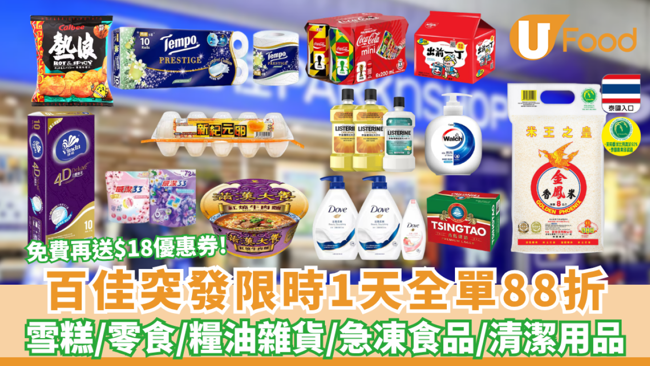 百佳突發全單88折! 免費再送多$18優惠券 