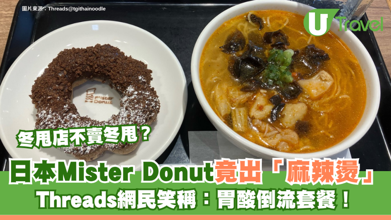 冬甩店不賣冬甩？日本Mister Donut竟出「麻辣燙」 Threads網民笑稱：胃酸倒流套餐！