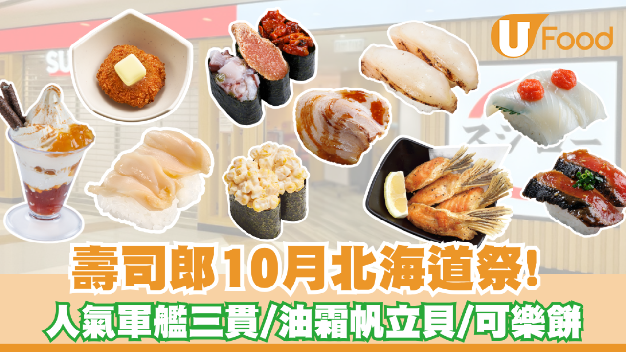 壽司郎10月北海道祭! 超人氣軍艦三貫/油霜帆立貝/ 香脆可樂餅強勢登場! 