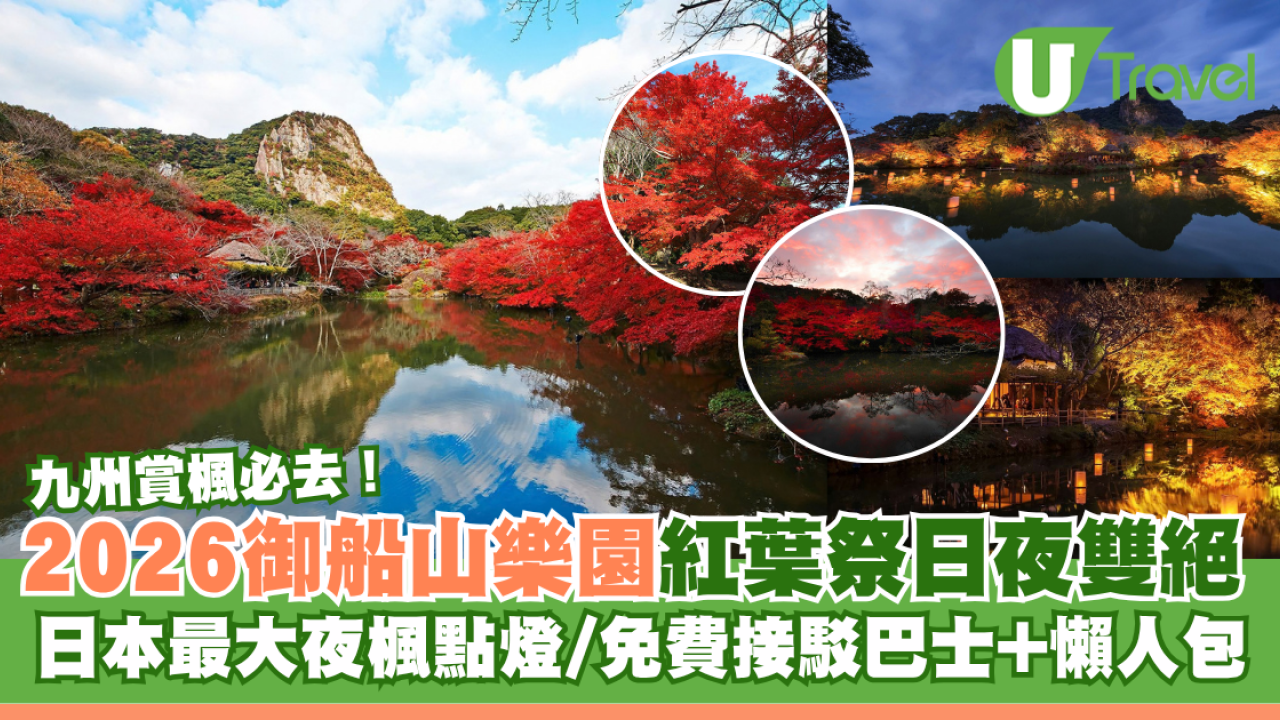 九州賞楓必去！2026御船山樂園紅葉祭日夜雙絕 日本最大夜楓點燈/免費接駁巴士+懶人包