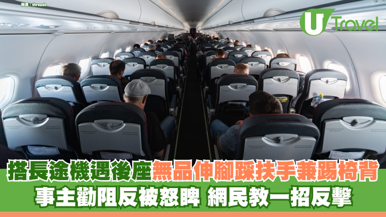 搭長途機遇後座「無品伸腳」踩扶手兼踢椅背 事主勸阻反被怒睥 網民教一招反擊