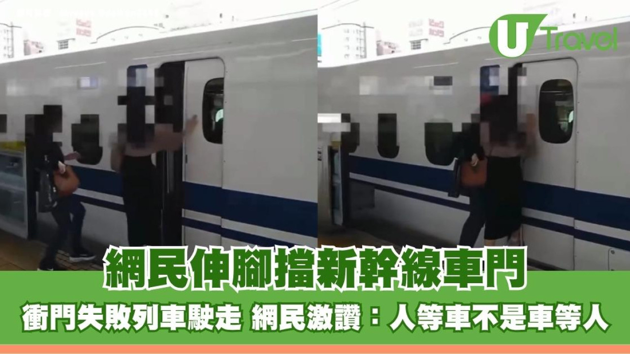 網民伸腳擋新幹線車門！衝門失敗列車駛走 網民激讚：人等車不是車等人