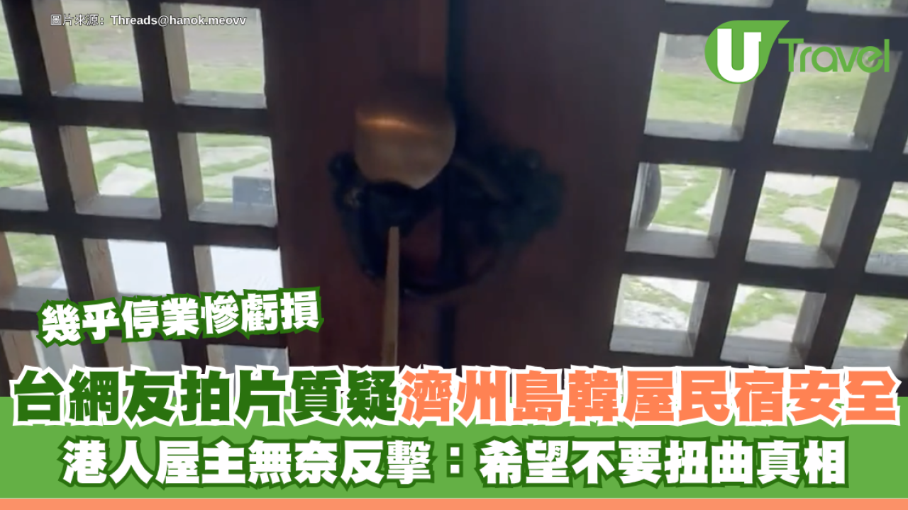 台網友拍片質疑濟州島韓屋民宿安全 港人民宿瀕臨停業慘虧損 屋主無奈反擊：希望不要扭曲真相