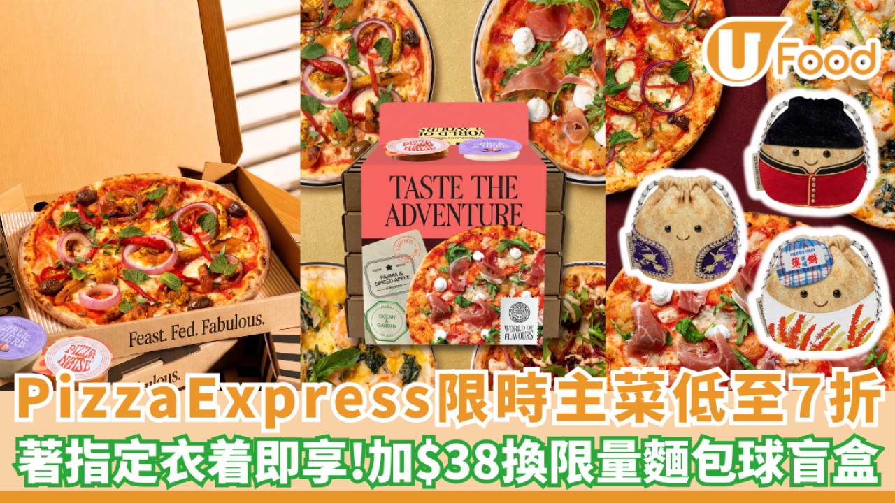 PizzaExpress限時主菜低至7折！著指定衣着即享/加$38換限量麵包球盲盒