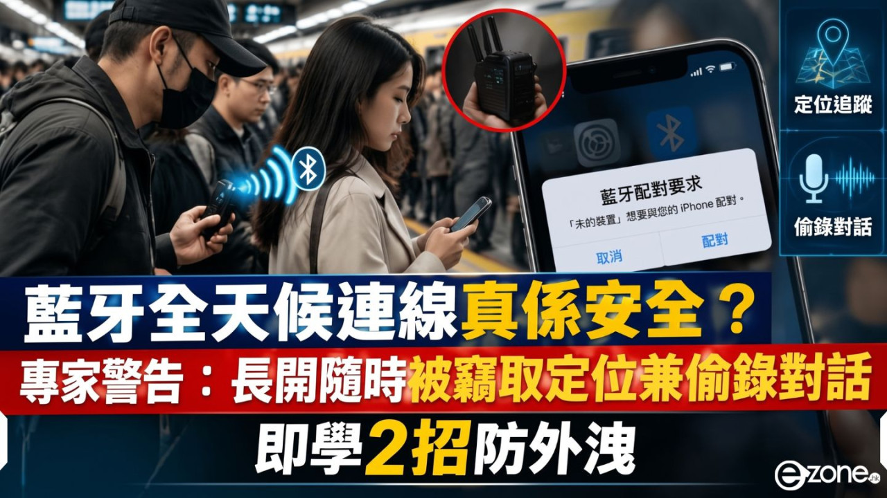 藍牙全天候連線真係安全？國安部門警告：長開隨時被竊聽跟蹤 即學2招防外洩