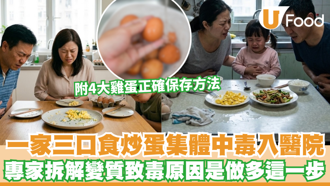 雞蛋中毒｜一家三口食炒蛋集體中毒入醫院！專家拆解變質致毒原因是做多這一步 附4大雞蛋正確保存方法