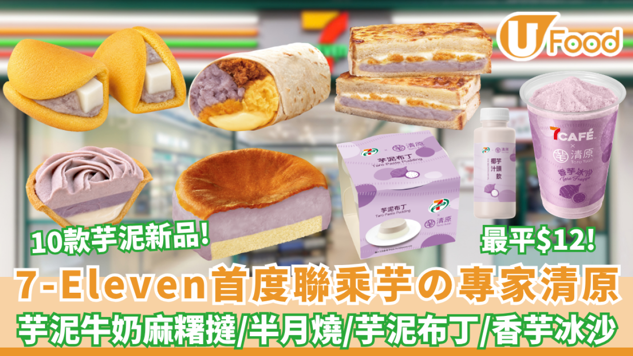 7-Eleven首度聯乘芋の專家「清原」！最平$12起打造10款芋泥系列新品及香芋冰沙