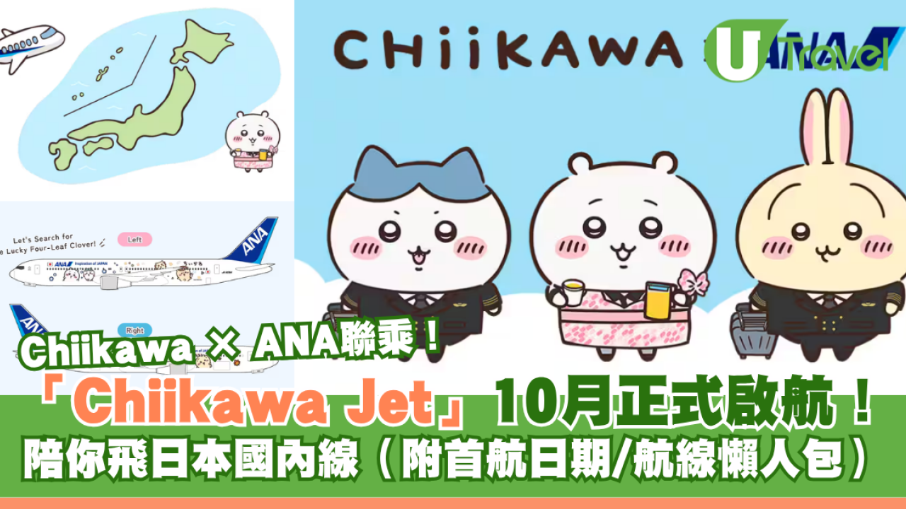 Chiikawa聯乘全日空ANA！Chiikawa Jet 10月日本正式啟航 附首航日期/航線懶人包  
