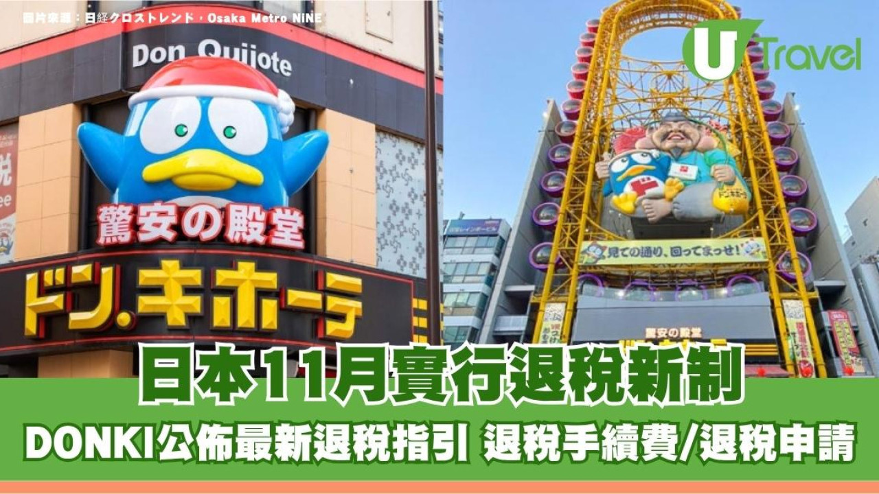 日本11月實行退稅新制！DONKI公佈最新退稅指引 退稅手續費/退稅申請