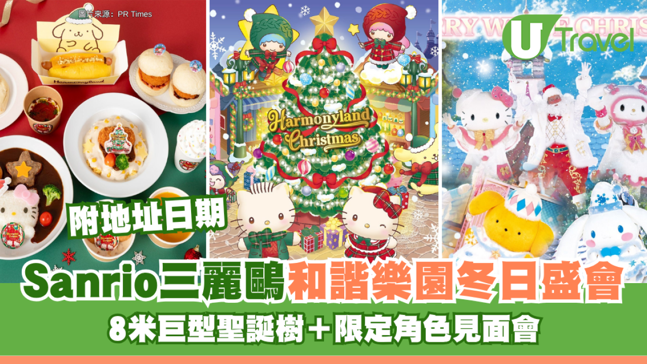 Sanrio三麗鷗和諧樂園冬日盛會附地址日期！8米巨型聖誕樹＋限定角色見面會