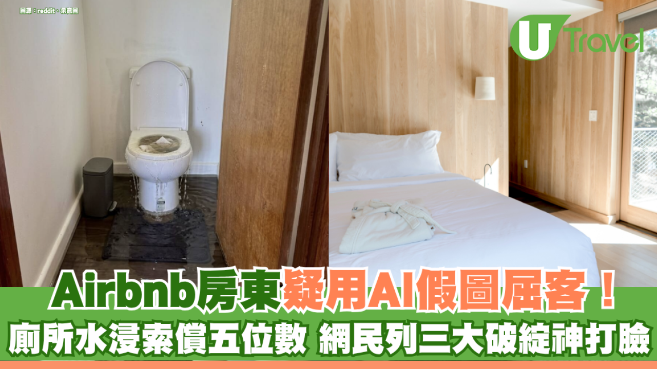 Airbnb房東疑用AI假圖屈客！廁所水浸索償五位數 網民列三大破綻神打臉：成層變水族館？