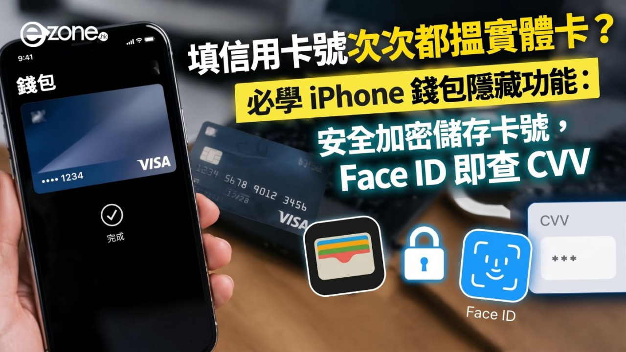 填卡號攞信用卡好麻煩？必學 iPhone 錢包隱藏功能：加密儲存信用卡資料　Face ID 即查 CVV