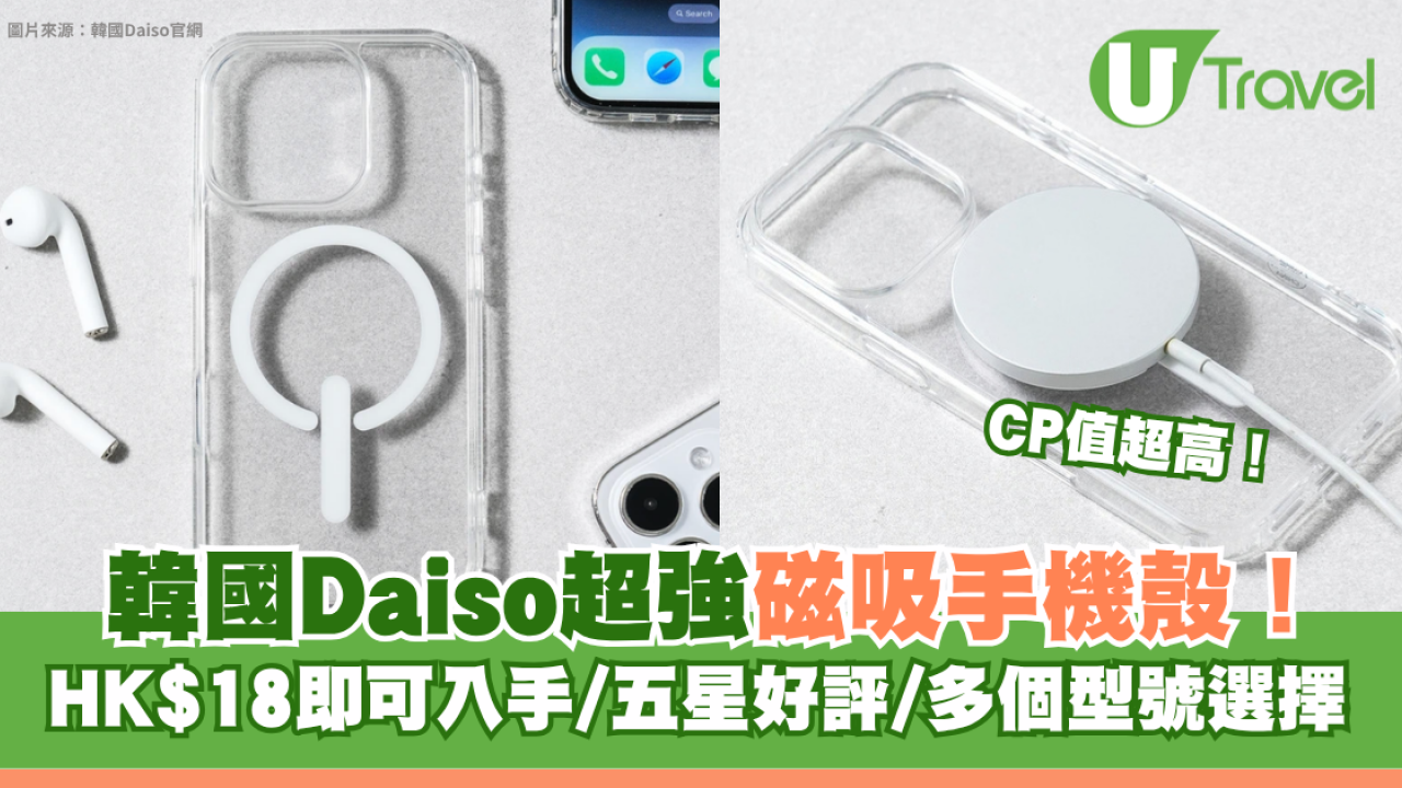 Threads爆紅平替！韓國Daiso超強磁力MagSafe手機殼$18入手！高CP值多型號可選＋五星好評