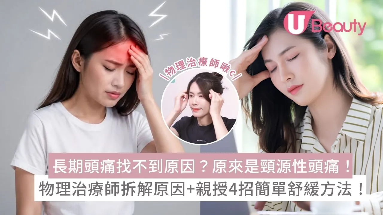 長期頭痛找不到原因？原來是頸源性頭痛！物理治療師拆解原因+親授4招簡單舒緩方法！
